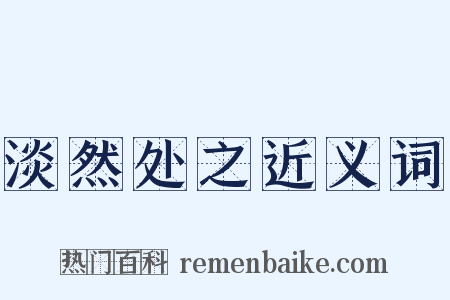 淡然处之近义词是什么意思的图片